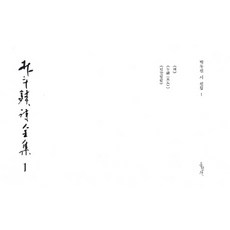 Hongseongsa 樸鬥鎮詩全集 1：《太陽》 《午禱》 《人間密林》, 朴斗鎮