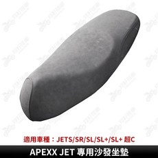 APEXX JET 專用沙發坐墊 適用於 JETS/SR/SL/SL+/SL+ 系列機車, 1個
