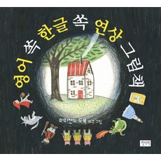 영어 쏙 한글 쏙 연상 그림책, 키다리