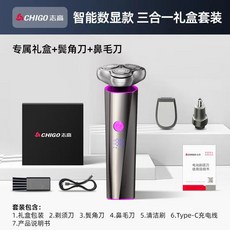 Chigo 志高 智能數顯三合一禮盒裝電動刮鬍刀, 禮盒款【三合一】