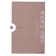 예브게니 오네긴, 푸슈킨, 서울대학교출판부