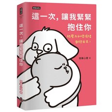 時報出版 這一次，讓我緊緊抱住你 (9786264199179)