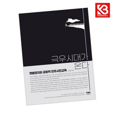 극우시대가 온다 책 + 책갈피 [KHBOOKS]