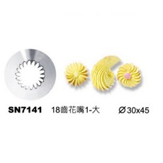 嚴選SHOP 三能18齒擠花嘴 不鏽鋼裱花嘴 菊花花嘴 蛋糕餅乾裝飾, 1個, 18齒花嘴(大) SN7141, Silver