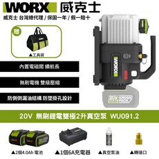 WORX 威克士 20V 無刷鋰電雙極2升真空泵 WU091.2 內置電磁閥 雙級壓縮 防倒側漏油 長續航, 1個