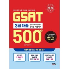 2026 삼성 GSAT 3급 대졸 500제, 시스컴