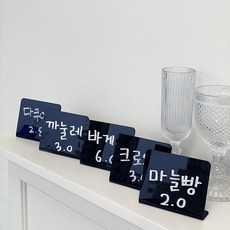 올더프린트 블랙 보드 네임택 빵집 가격표 아크릴 쇼케이스 분필 마커 칠판 테이블 메모판 빵이름표, 아크릴 블랙 보드, 2개