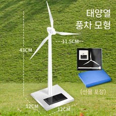 소형 태양광 풍력 발전기 모델 풍차 장난감 표준판풍차, 선물상자-업글 아연합금 태양광 풍차