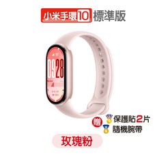 小米 小米手環10標準版 台灣公司貨 NCC認證繁體中文版, 手環10【粉】+(贈)保護貼/錶帶