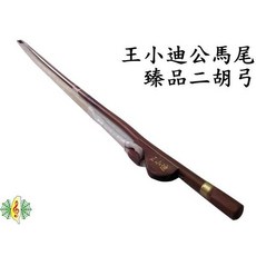 王小迪 臻品二胡弓 公馬尾紅竹南胡弓 檀木弓魚, 1個