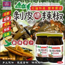 豐草嚴選 剝皮脆辣椒 (宅配最多24罐) 香脆可口，佐餐下酒皆宜, 1個