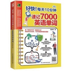 好快! 每天10分鐘速記7000英語單詞 椰子圖書 電腦考試備考書籍, 好快！每天10分鐘速記7000英語單詞