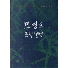 閔丙燾文學相簿, 閔丙燾, 木言藝苑