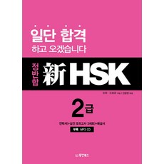 正反合 新HSK 2級, 東洋圖書, 直接反應新HSK系列