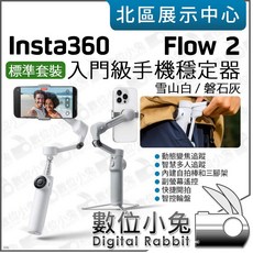 數位小兔【Insta360 Flow 入門易用款 AI 手機雲台 三軸穩定器 雪山白 磐石灰 】手持穩定器 自拍桿, 1個, 雪山白,訂購請先洽詢庫存