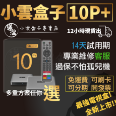 小雲盒子專賣店 小雲電視盒 10P 現貨速發 買一送8 14天試用, 1個, 10P+