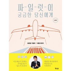 給對飛行員感到好奇的你：趙恩情機長的飛行故事, Haengseongb, 趙恩靜