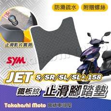 Takahashi Moto 高橋車部屋 SYM JET系列 鐵板紋止滑腳踏墊, 鐵板紋腳踏墊 -JET系列