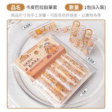 【卡皮巴拉 鉛筆套 6入裝】鉛筆帽 水豚 卡皮鉛筆帽 卡通鉛筆保護套 鉛筆延長器 學生保護透明保護套, 1包（6入裝）, 1個
