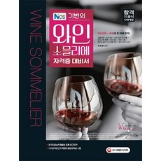 NCS 기반의와인소믈리에 자격증 대비서, 시대고시기획