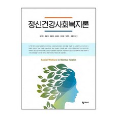 정신건강사회복지론, 학지사, 김기태