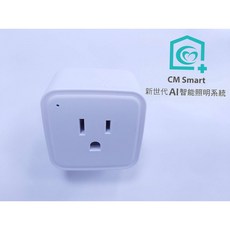 祺美CMsmart 移動智能插座，新世代AI智能照明系統, 1個