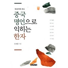 중국 명언으로 익히는 한자, 오세준 저, 신아사