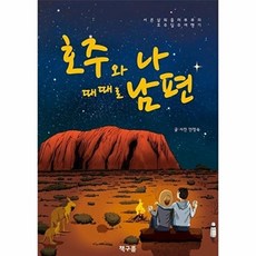 호주와 나 때때로 남편:서른살 워홀러 부부의 호주 일주 여행기, 책구름, 안정숙 저,사진