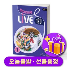 리딩 라이브 Reading Live 120-1 [2nd 에디션 최신개정판]