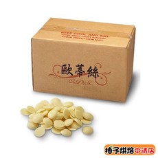 柚子烘焙 歐蒂絲 白巧克力鈕扣 250g, 1個