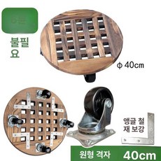 받침대 원목 바퀴달린 대형 베란다 선반 이동식 원예, 1개, 원형 40cm [보강 바퀴]