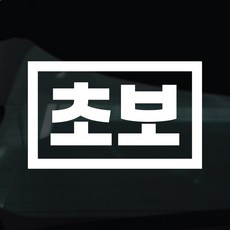 디자인황소 초보운전 스티커 차량스티커 차량 자동차 데칼 시트지, 1개, 02 초보 사각