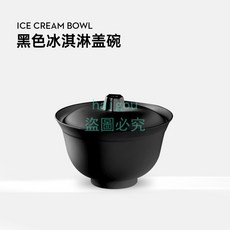 嗨購 一次性塑膠冰淇淋球蓋碗 網紅冰激凌碗含蓋中式國風甜品茶碗 包裝杯, 黑色蓋碗, 1個