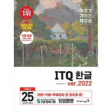 2025 이기적 ITQ 한글 ver.2022 (무선) [영진.com]