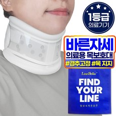 라인벨라 의료용 넥가드 목보호대, 화이트, 1개