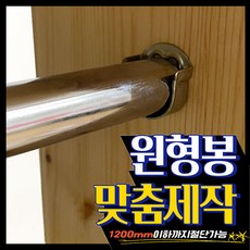 가구가구또가구 맞춤제작 옷걸이봉 장농봉 원형봉 봉 파이프 행거, 원형소켓(1개)