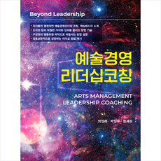 예술경영리더십 코칭, 박영사, 박정배박양우정재완