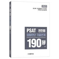 2023 PSAT 전진명 상황판단 기출연계 190제:5급 공채·외교관후보자 1차 시험 및 지역인재 7급 선발 대비, 법률저널, 2023 PSAT 전진명 상황판단 기출연계 190제, 전진명(저)