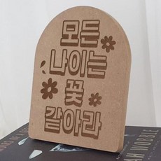 각인액자_모든나이는꽃_스탠드액자_ir510
