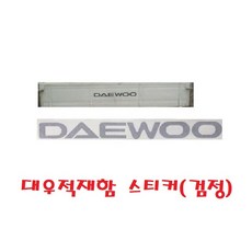 대성부품/대우트럭 적재함스티커/노브스/프리마/뒷문/화물차/대형트럭/적재함/대우스티커/테이프/적재함 테이프/차세대/커민스/노부스/5톤/25톤/카고/타타대우/노브스 적재함스티커/프리마, 대우적재함 스티커(검정), 1개