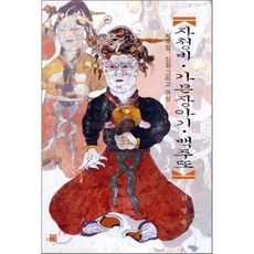 자청비·가믄장아기·백주또 : 제주섬 신화 그리고 여성, 각, 김정숙 저