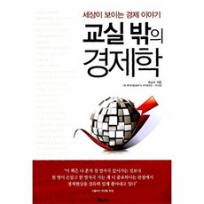 교실 밖의 경제학:세상이 보이는 경제이야기, 새빛에듀넷, 최남수 저
