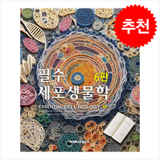 필수 세포생물학 6판, 필수세포생물학, 이준규(저), 라이프사이언스, Bruce Alberts 외