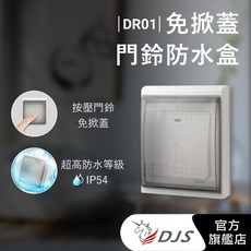 免掀蓋門鈴防水盒 DR01IIP54防水等級, 1個