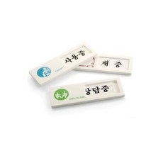 사인 표지판 4종재중 부재중 사용중 공실 상담중/업소용/안내판/사무실/벽부착/부서/안내/표시판/부착형, 사인 표지판 4종재중 부재중 사용중 공실 상담중/업소용