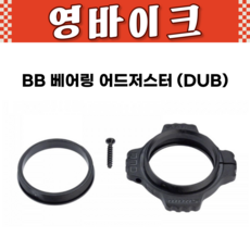 스램 BB 베어링 어드저스터 (DUB BB30), BB30(6415.001.000), 1개