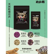 龜仙糧 天然乾燥花卉 兩棲爬蟲專用 玫瑰蝶豆茉莉扶桑花 30克/110克, 1個, 110g