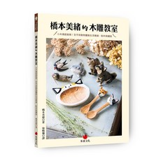 【朱雀】的木雕教室:小木塊就能做！全手刻動物圖案生活雜貨、配件與擺設/橋本美緒 五車商城