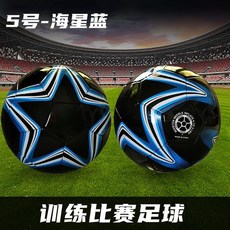 足球成人青少年5號4號兒童比賽訓練專用足球, 五號-海星藍（pvc表皮）虧米衝量, 1個