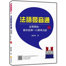 法語發音通：從零開始，教你說得一口標準法語, 瑞蘭國際有限公司, 趙俊凱